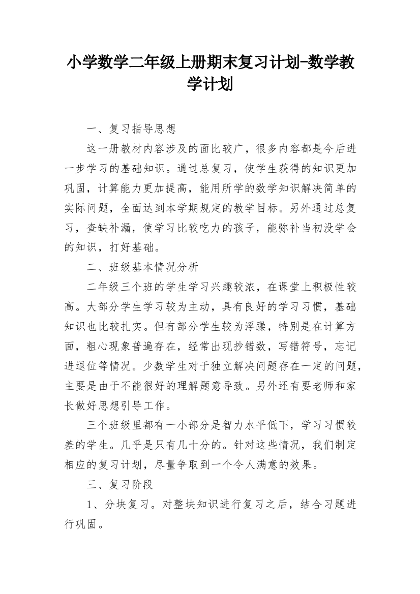 小学数学二年级上册期末复习计划-数学教学计划