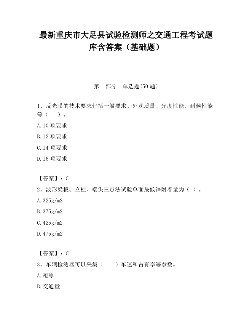 最新重庆市大足县试验检测师之交通工程考试题库含答案（基础题）