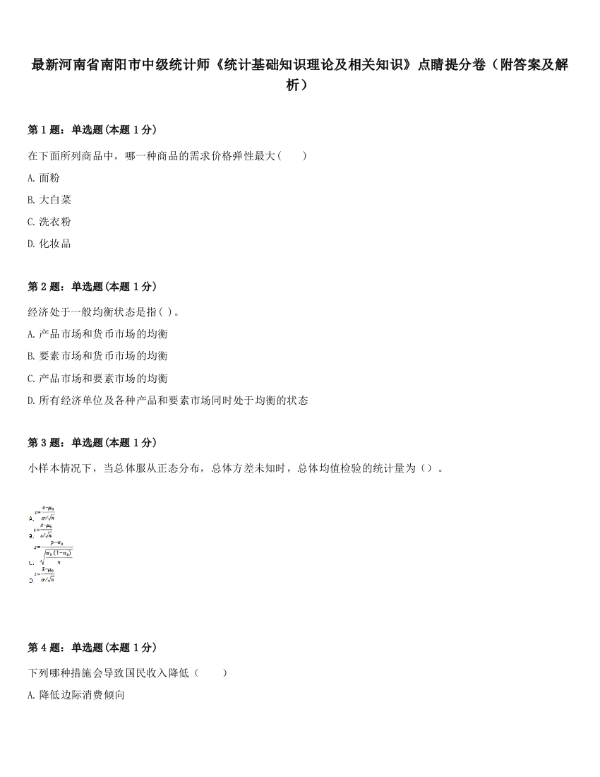 最新河南省南阳市中级统计师《统计基础知识理论及相关知识》点睛提分卷（附答案及解析）