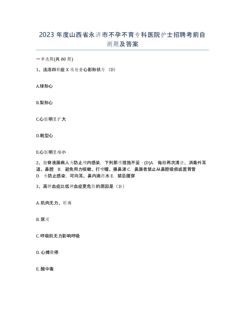 2023年度山西省永济市不孕不育专科医院护士招聘考前自测题及答案