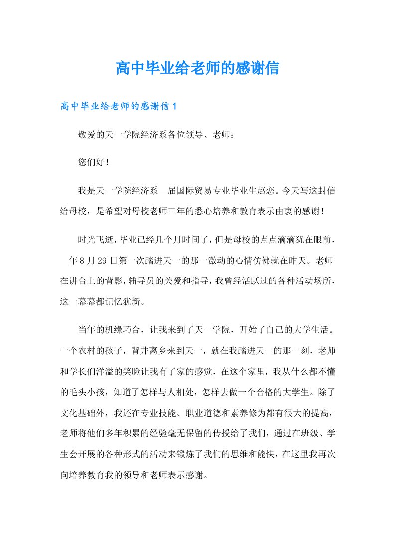 高中毕业给老师的感谢信