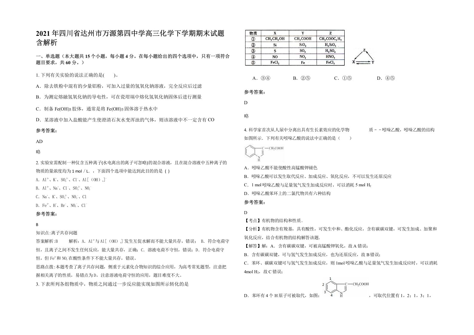 2021年四川省达州市万源第四中学高三化学下学期期末试题含解析