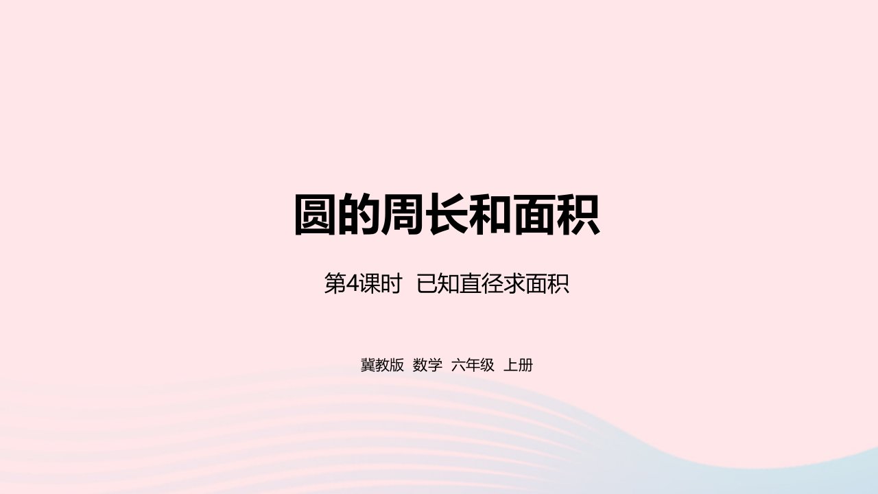 2023六年级数学上册第4单元圆的周长和面积第4课面积时已知直径求面积教学课件冀教版