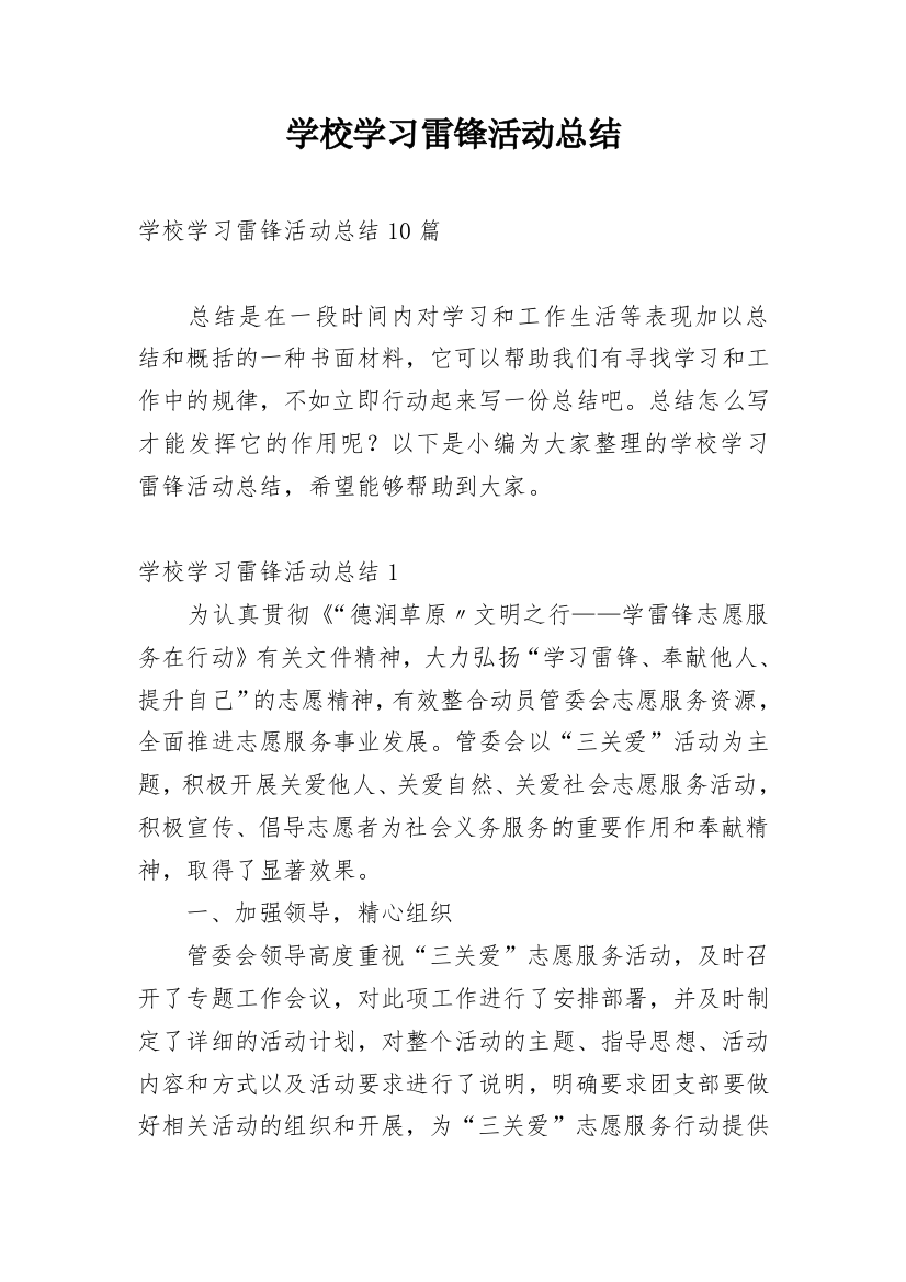 学校学习雷锋活动总结_2