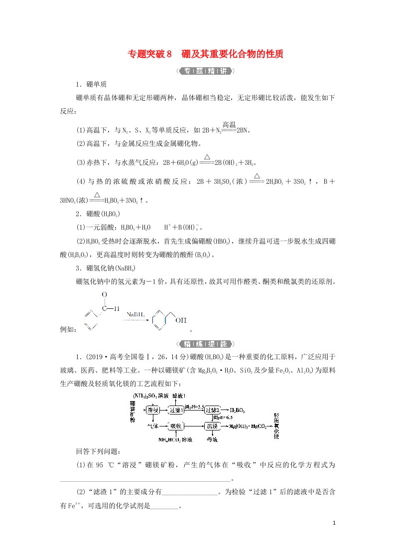 2022高考化学一轮复习第3章金属及其重要化合物专题突破8硼及其重要化合物的性质学案新人教版