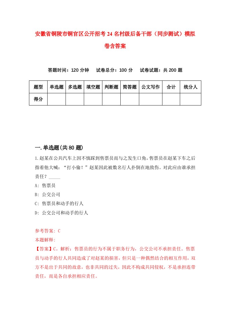 安徽省铜陵市铜官区公开招考24名村级后备干部同步测试模拟卷含答案5