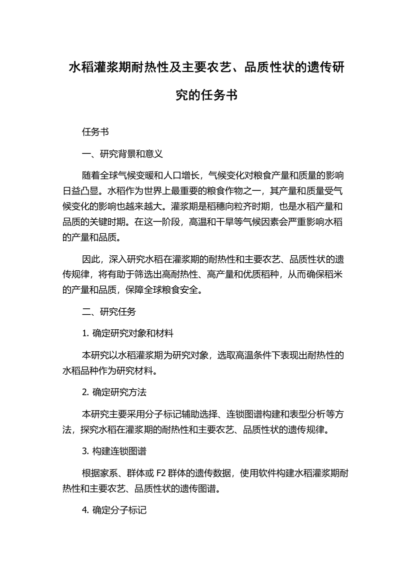 水稻灌浆期耐热性及主要农艺、品质性状的遗传研究的任务书