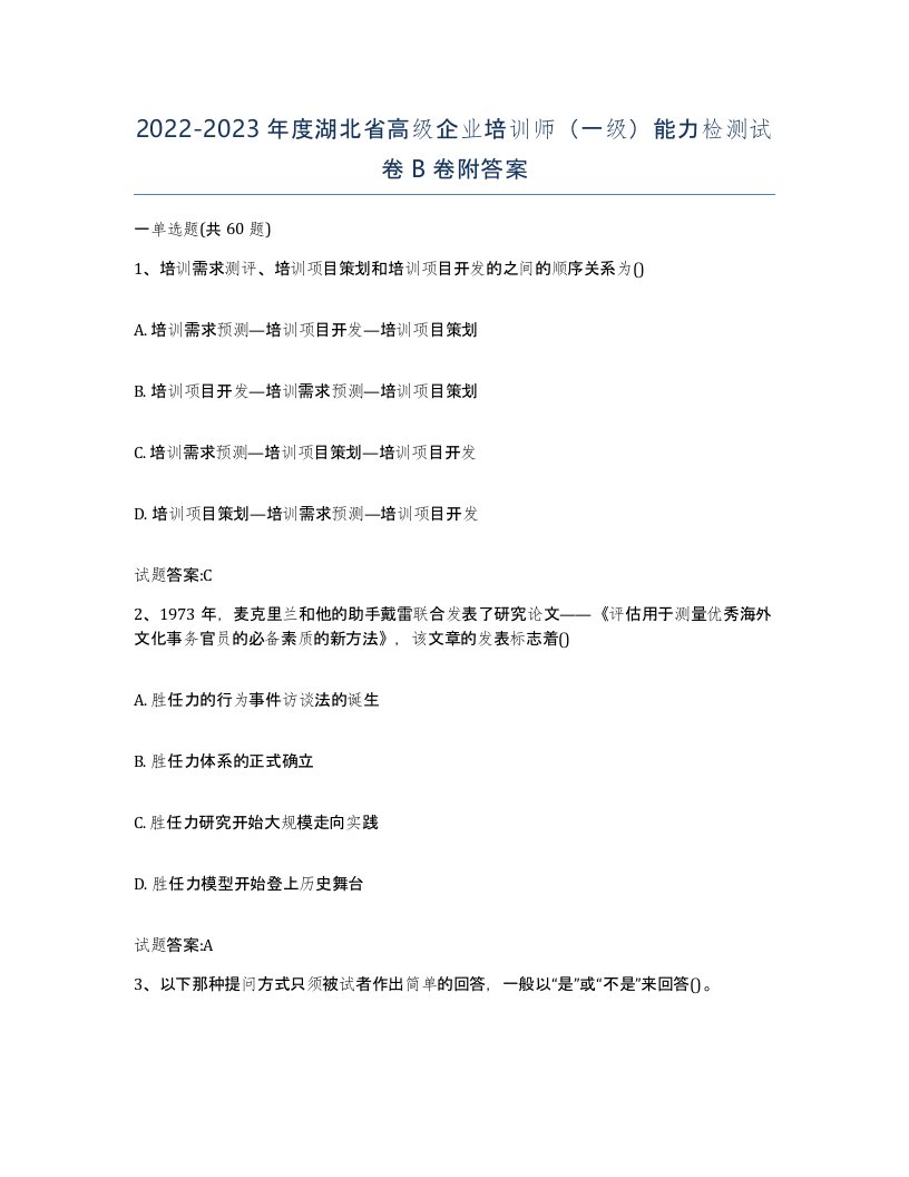 2022-2023年度湖北省高级企业培训师一级能力检测试卷B卷附答案