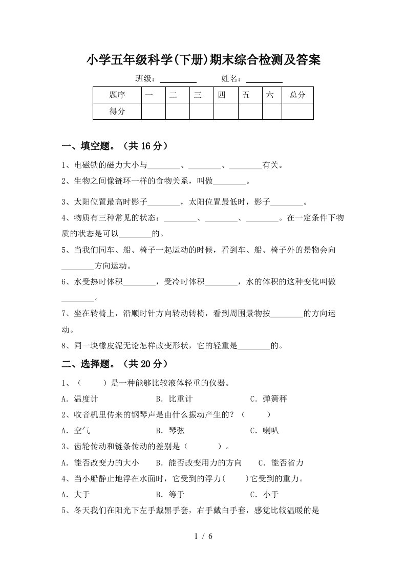 小学五年级科学下册期末综合检测及答案