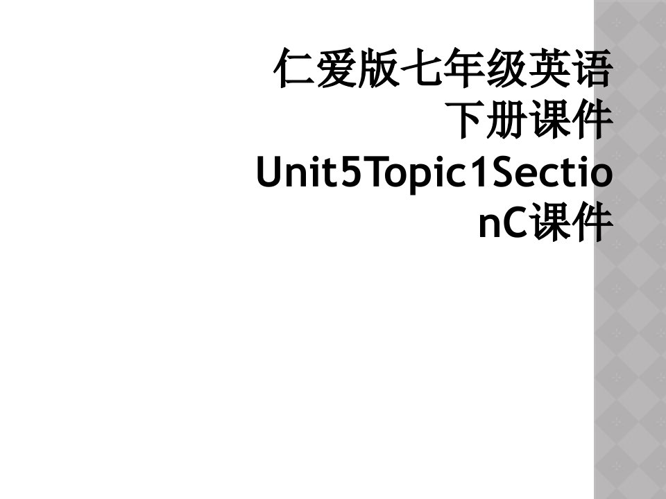 仁爱版七年级英语下册课件unit5topic1sectionc课件