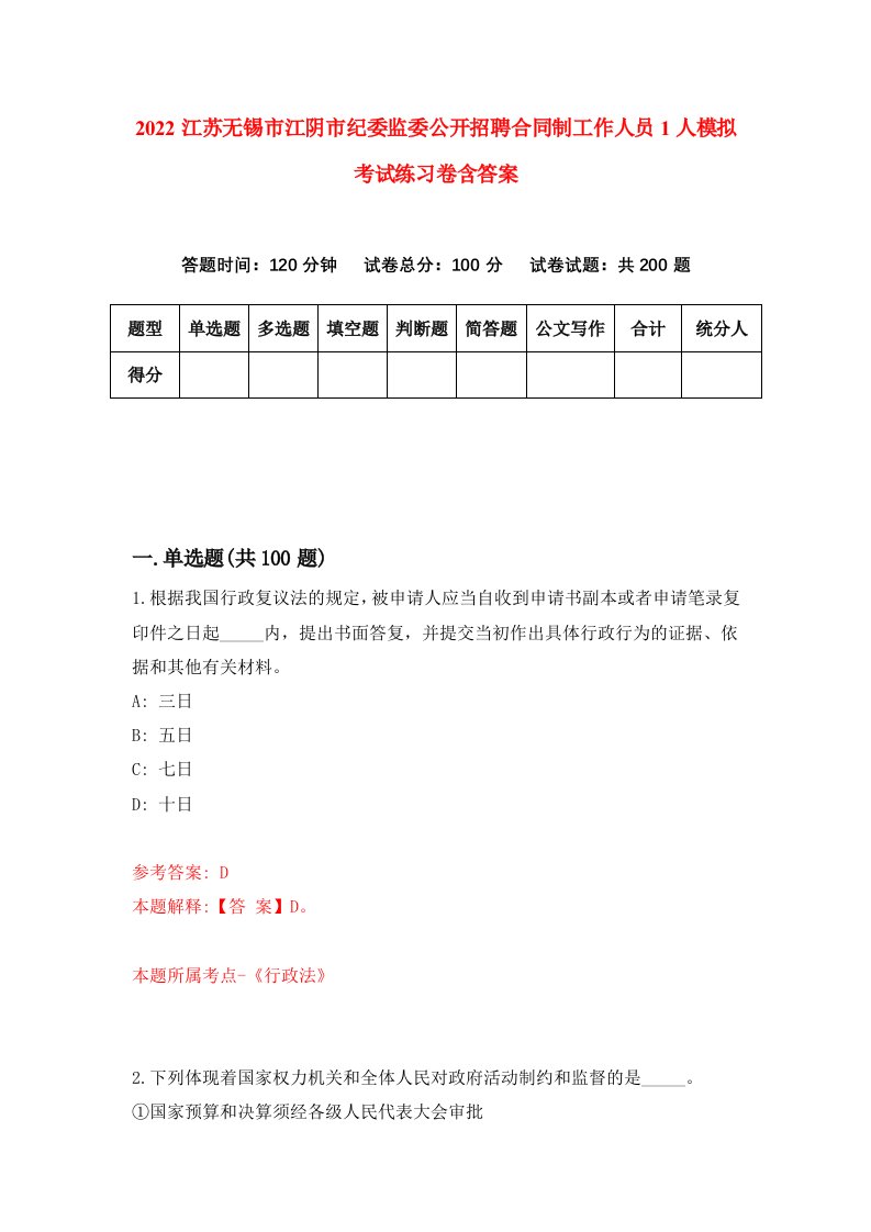 2022江苏无锡市江阴市纪委监委公开招聘合同制工作人员1人模拟考试练习卷含答案3