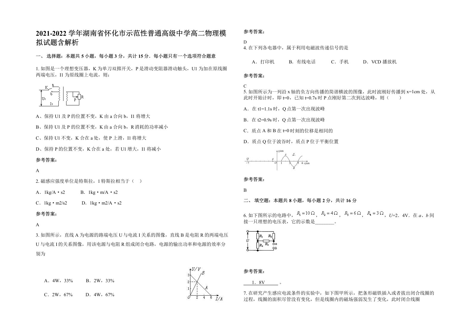 2021-2022学年湖南省怀化市示范性普通高级中学高二物理模拟试题含解析