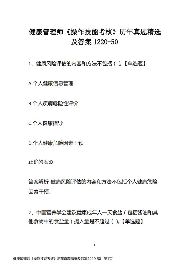 健康管理师《操作技能考核》历年真题精选及答案1220-50