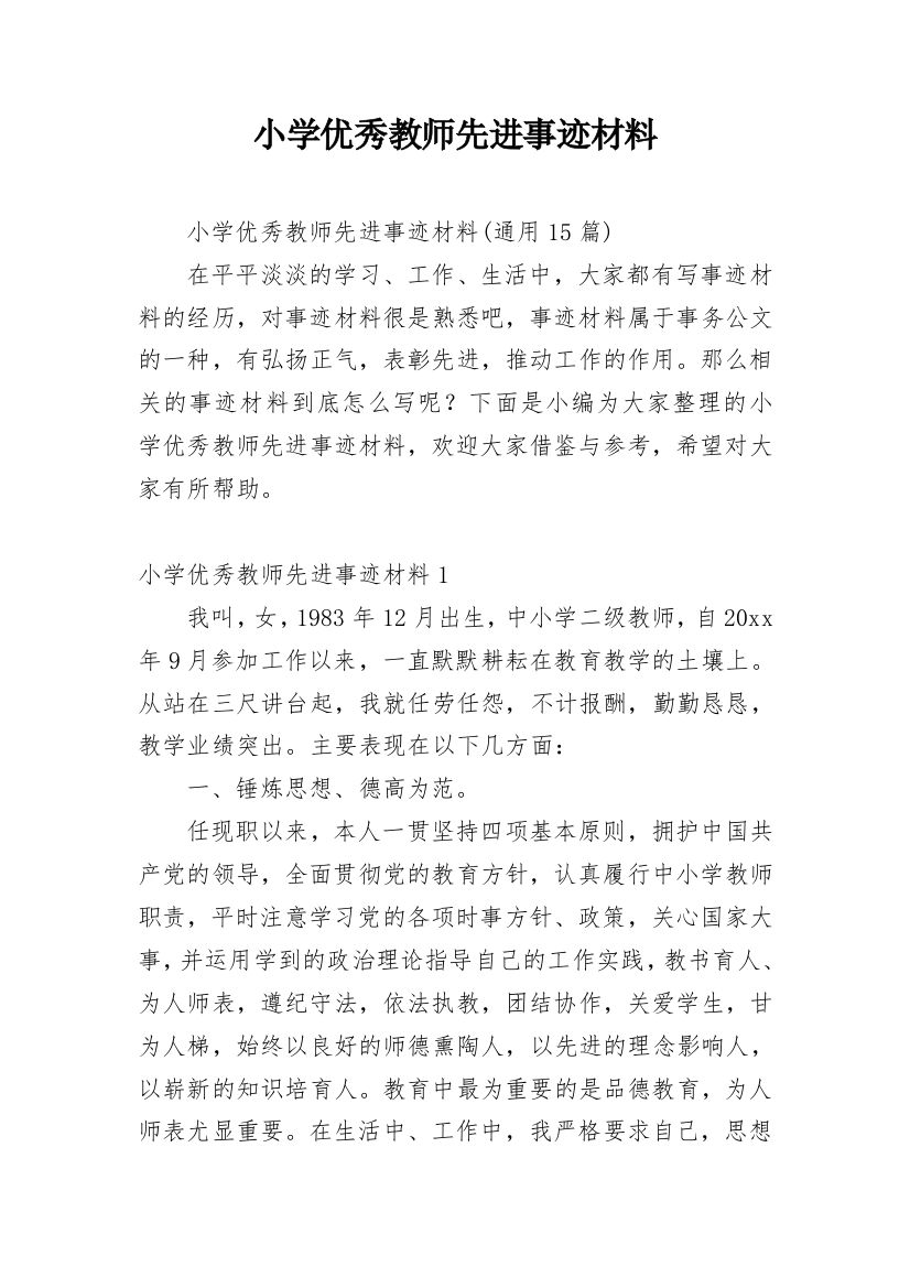 小学优秀教师先进事迹材料_13