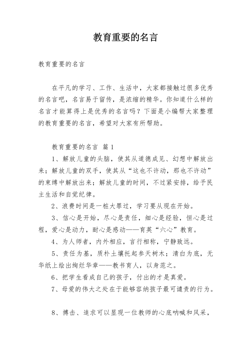 教育重要的名言