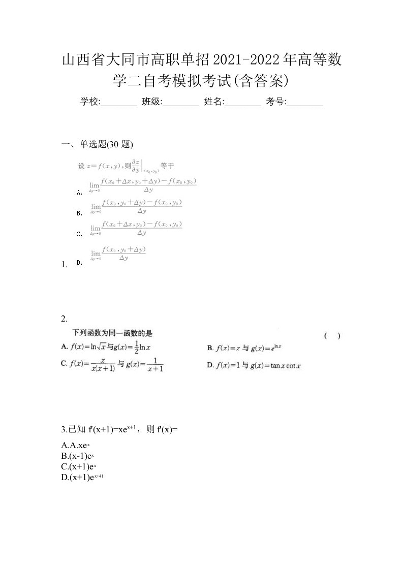 山西省大同市高职单招2021-2022年高等数学二自考模拟考试含答案