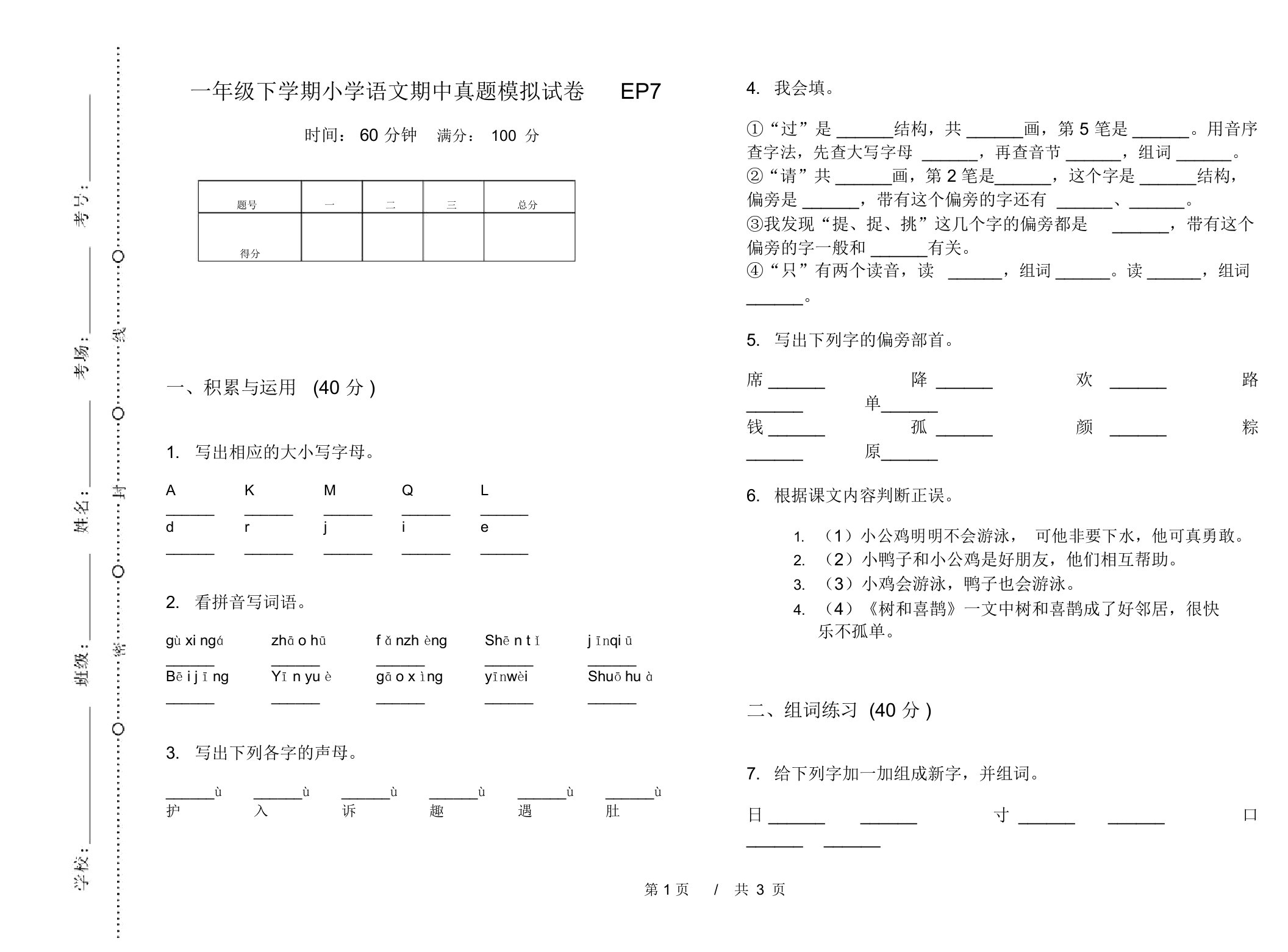 一年级下学期小学语文期中真题模拟试卷EP7