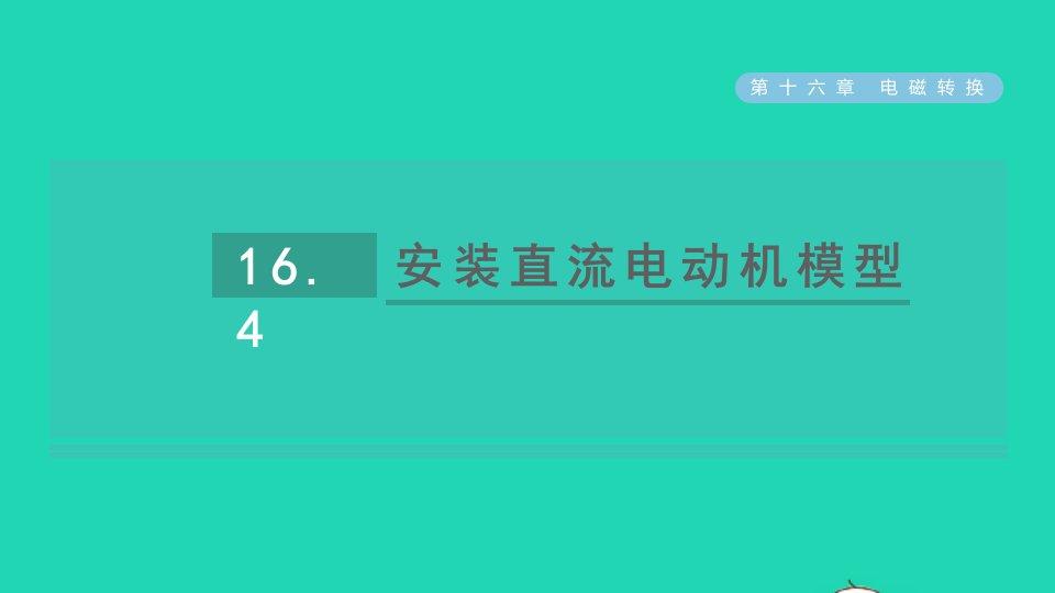 2021秋九年级物理全册第十六章电磁转换16.4安装直流电动机模型课件新版苏科版