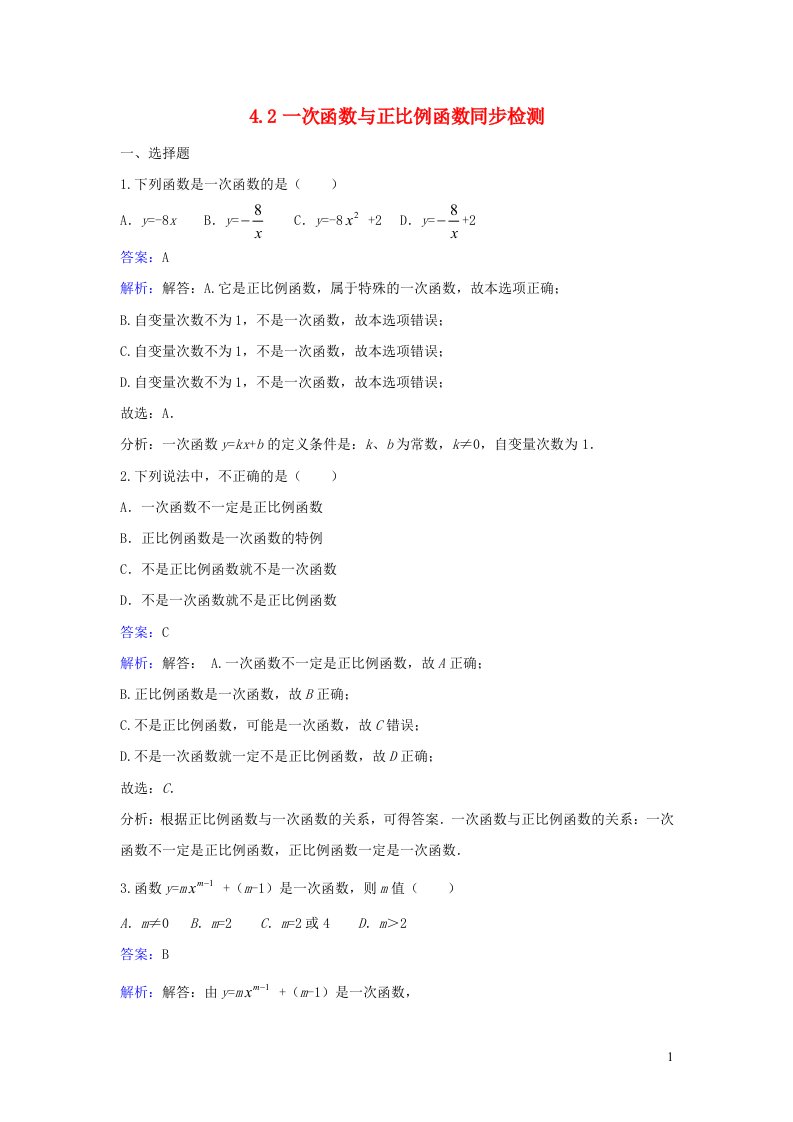 2023八年级数学上册第四章一次函数4.2一次函数与正比例函数同步练习新版北师大版