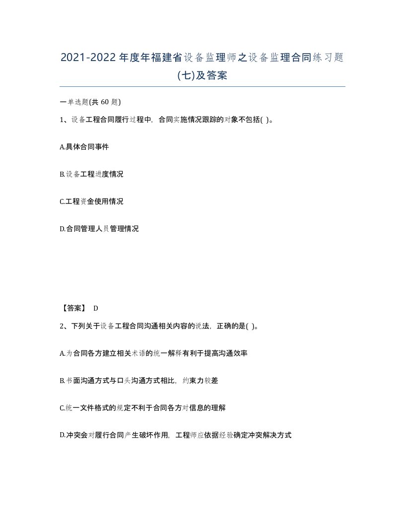 2021-2022年度年福建省设备监理师之设备监理合同练习题七及答案