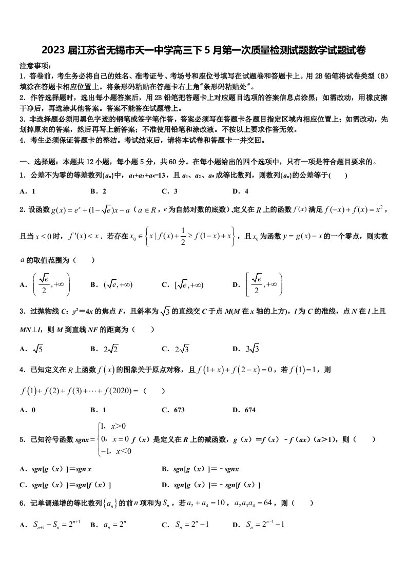 2023届江苏省无锡市天一中学高三下5月第一次质量检测试题数学试题试卷