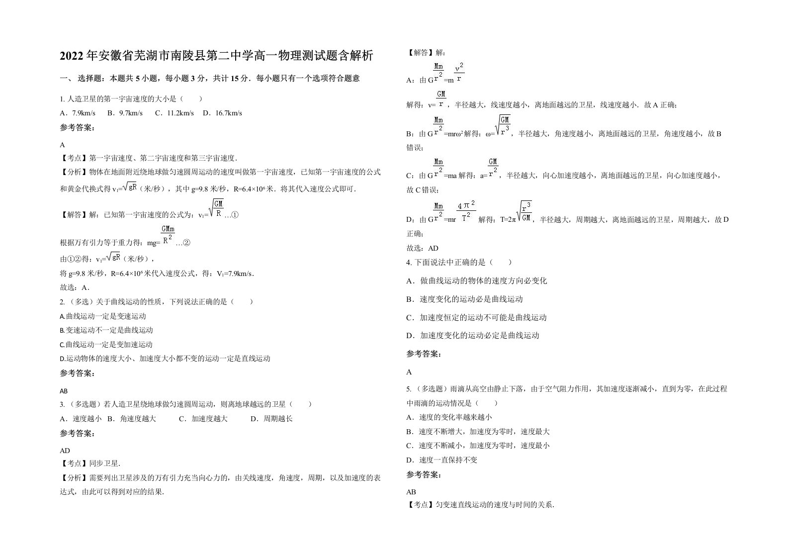 2022年安徽省芜湖市南陵县第二中学高一物理测试题含解析