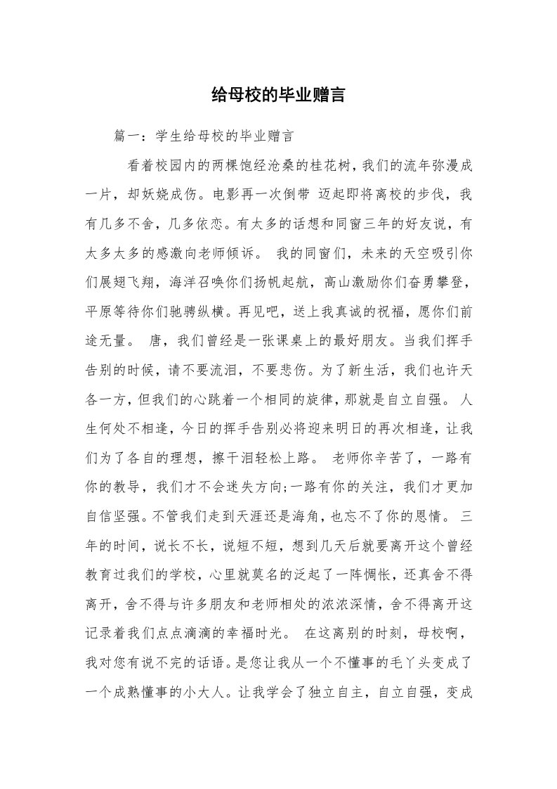 给母校的毕业赠言