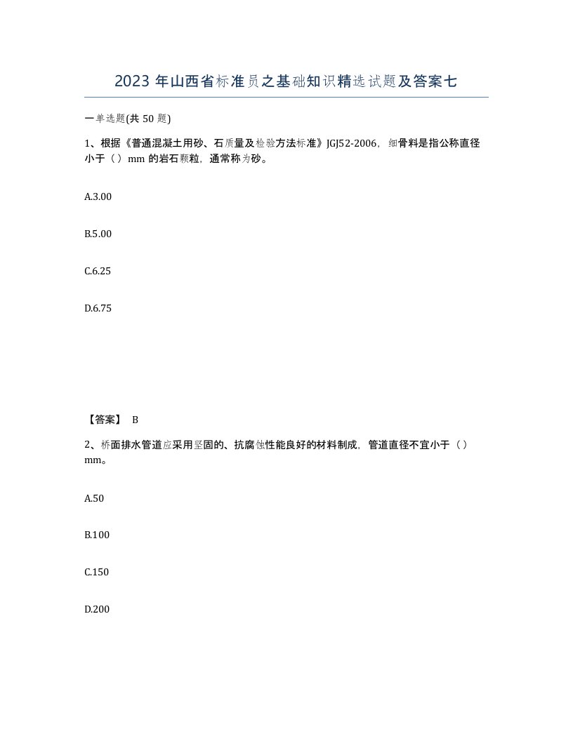 2023年山西省标准员之基础知识试题及答案七