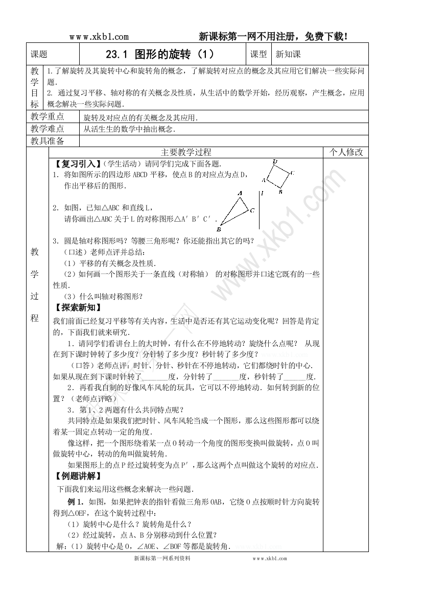 【小学中学教育精选】§23.旋转