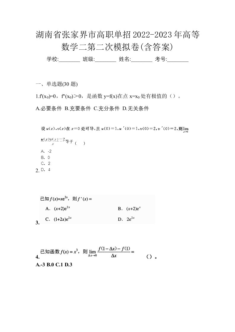 湖南省张家界市高职单招2022-2023年高等数学二第二次模拟卷含答案