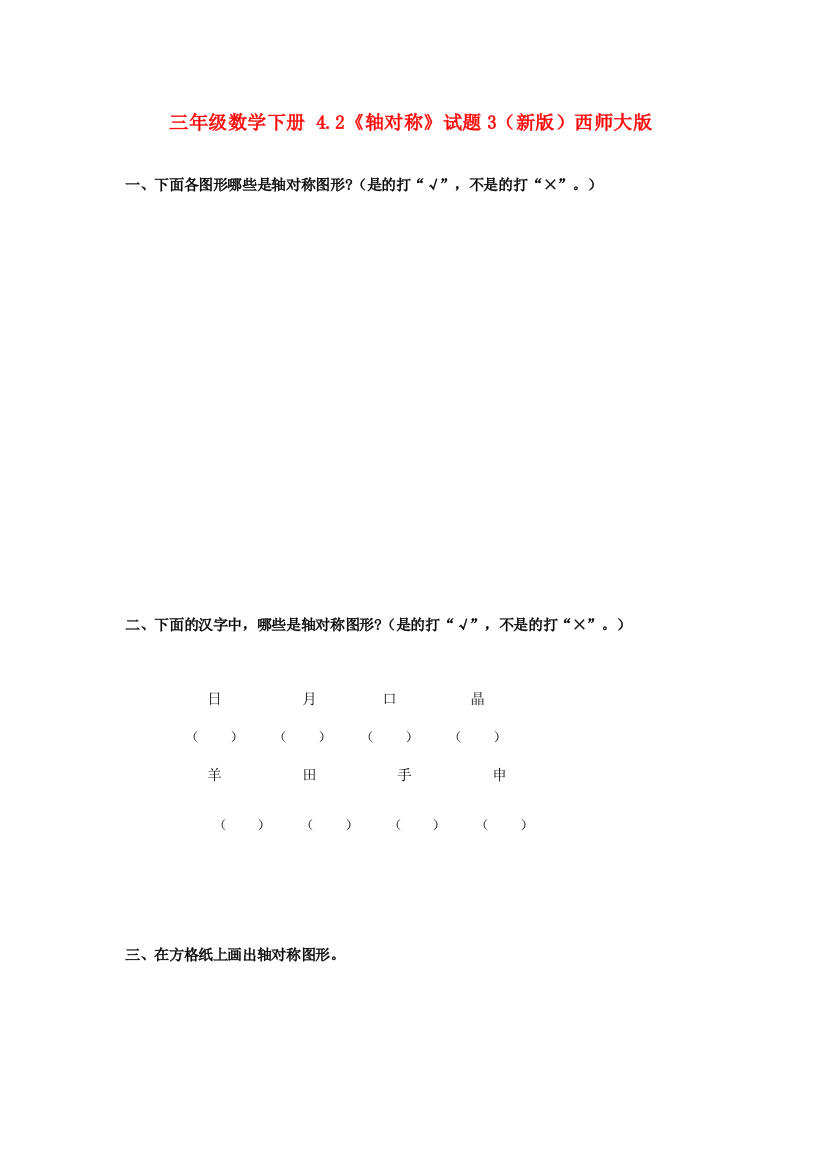 三年级数学下册-4.2《轴对称》试题3(新版)西师大版.doc