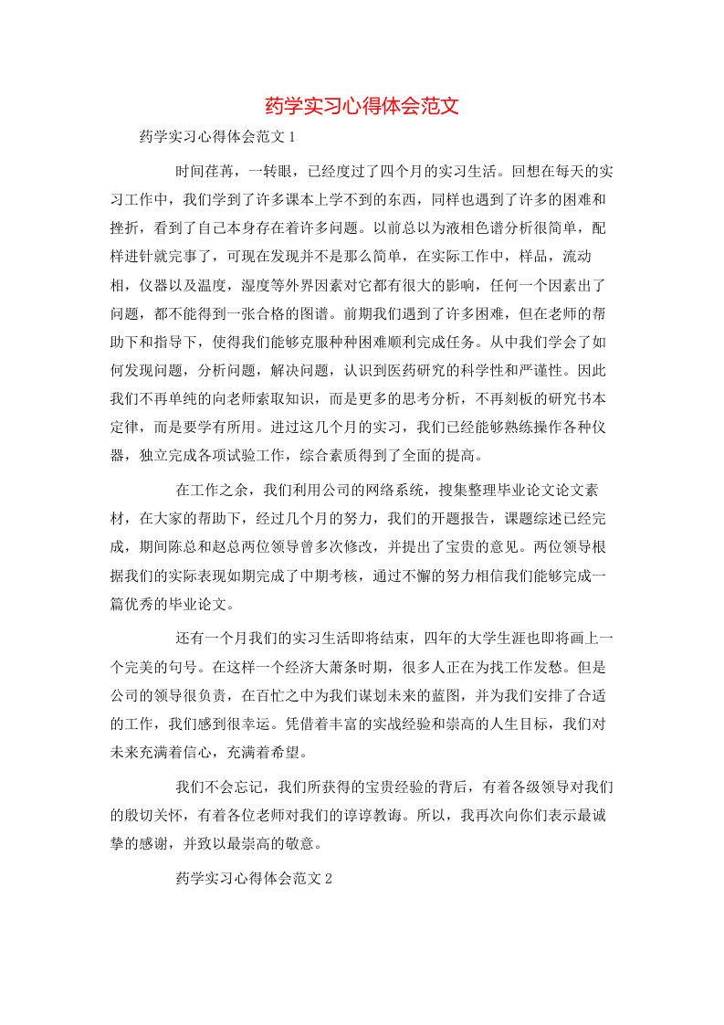 药学实习心得体会范文