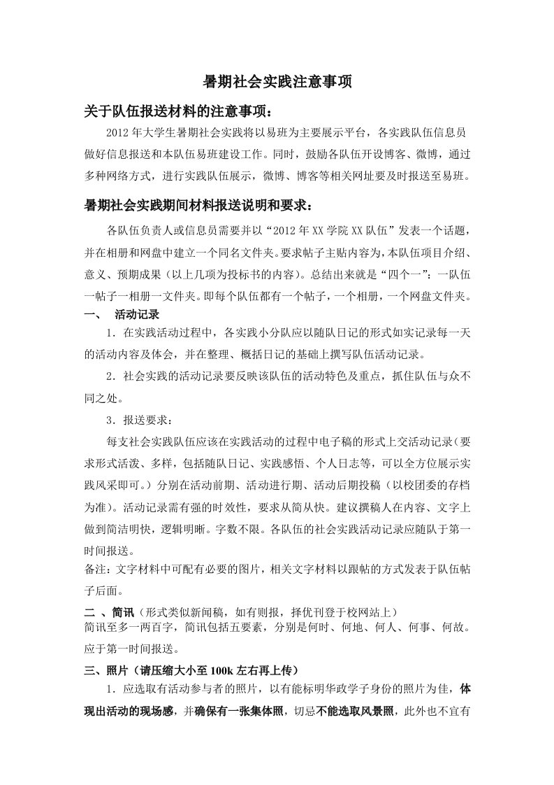 暑期社会实践注意事项及要求