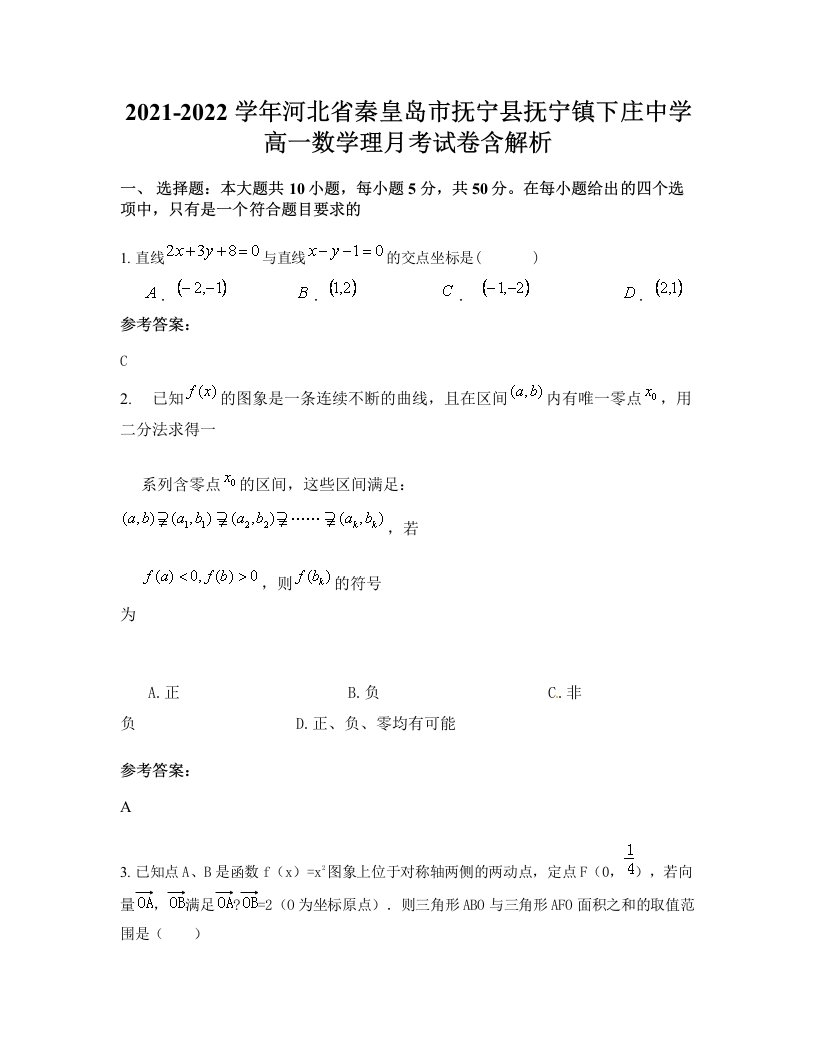 2021-2022学年河北省秦皇岛市抚宁县抚宁镇下庄中学高一数学理月考试卷含解析