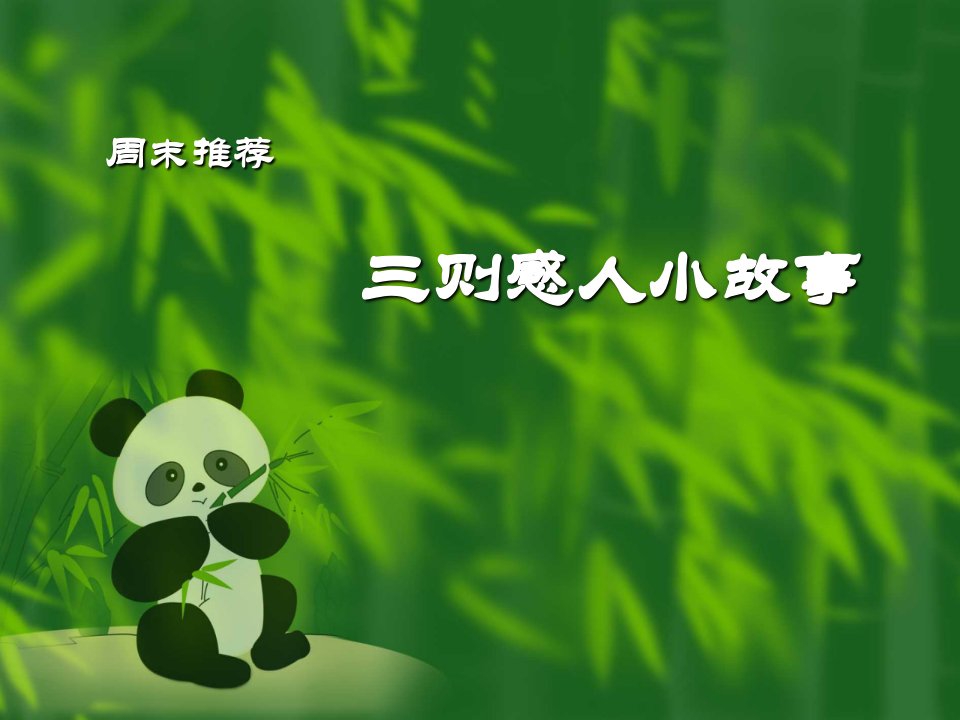 三个感人的小故事-精品课件(PPT)