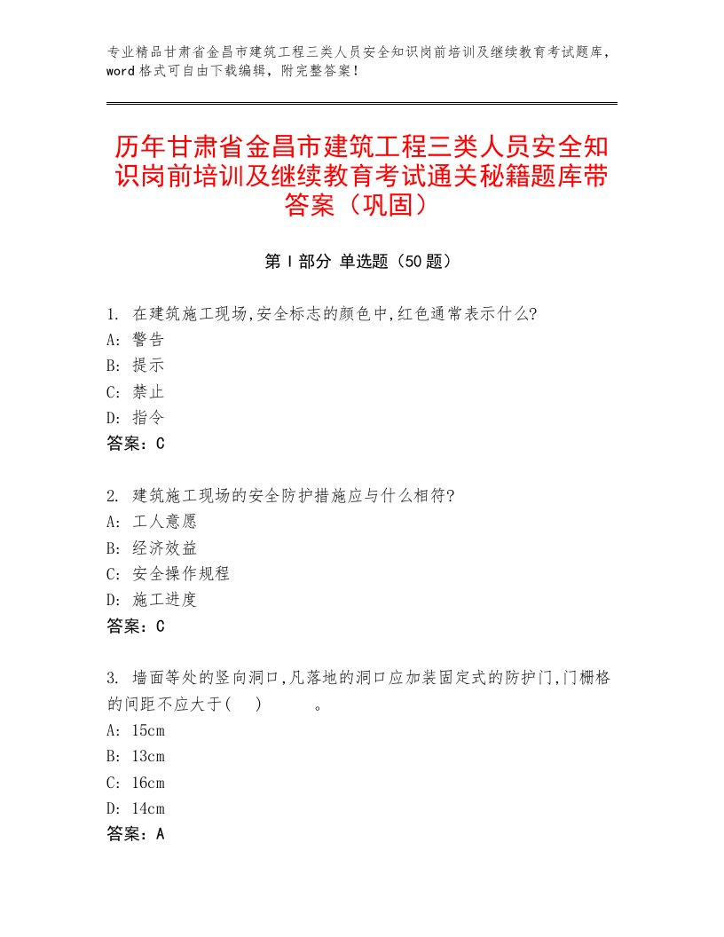 历年甘肃省金昌市建筑工程三类人员安全知识岗前培训及继续教育考试通关秘籍题库带答案（巩固）