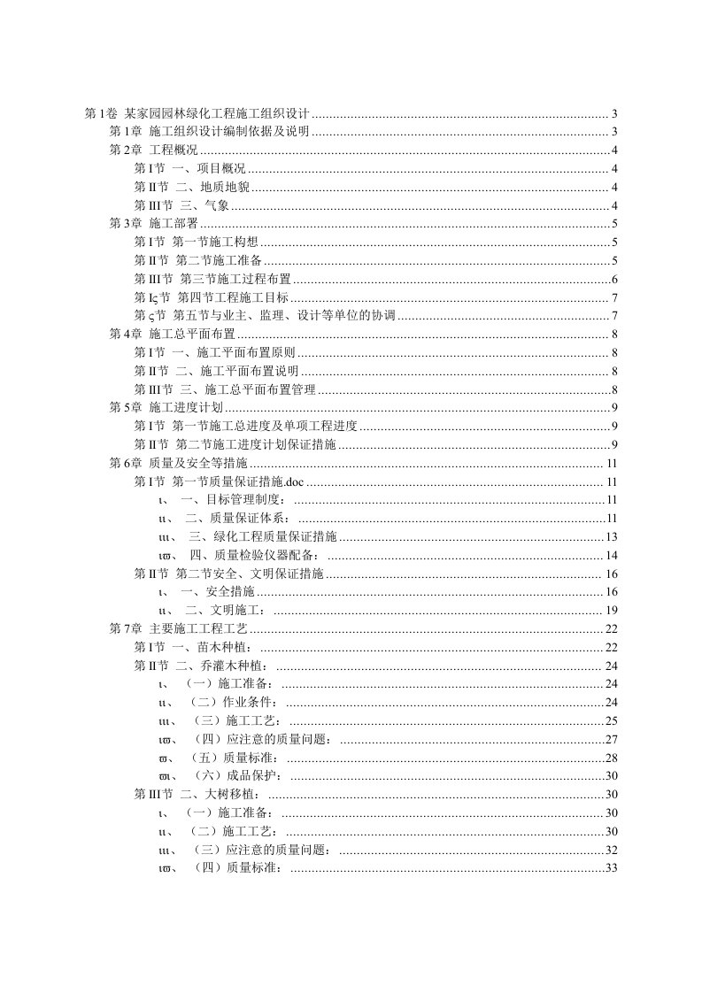 工程设计-某家园园林绿化工程施工组织设计