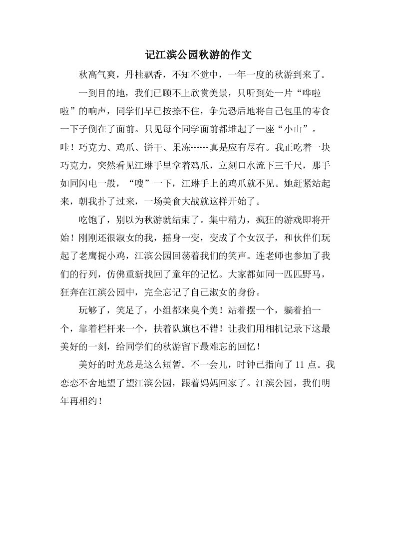 记江滨公园秋游的作文