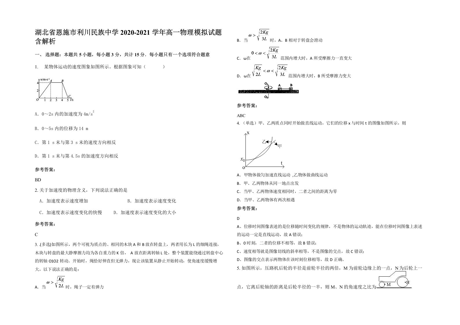 湖北省恩施市利川民族中学2020-2021学年高一物理模拟试题含解析