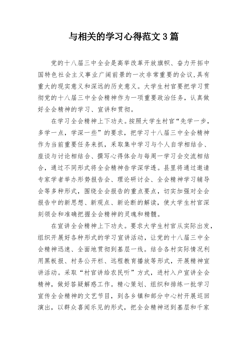 与相关的学习心得范文3篇