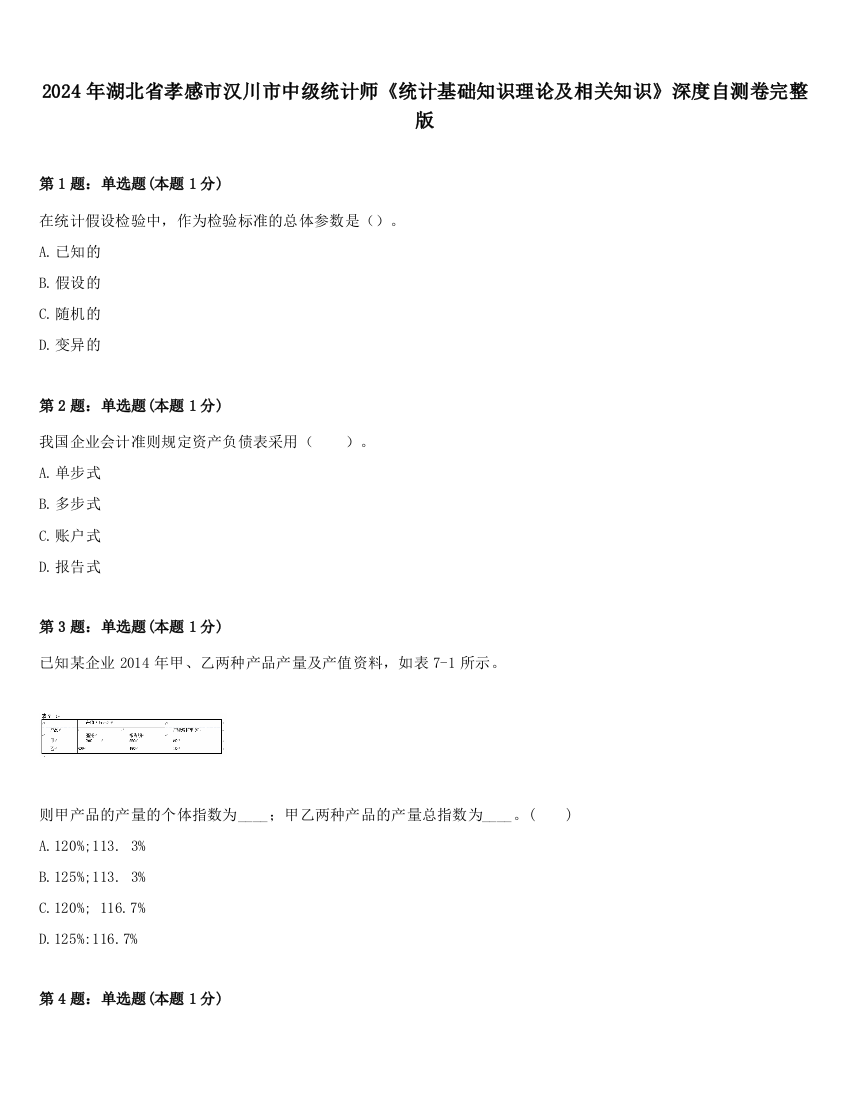 2024年湖北省孝感市汉川市中级统计师《统计基础知识理论及相关知识》深度自测卷完整版