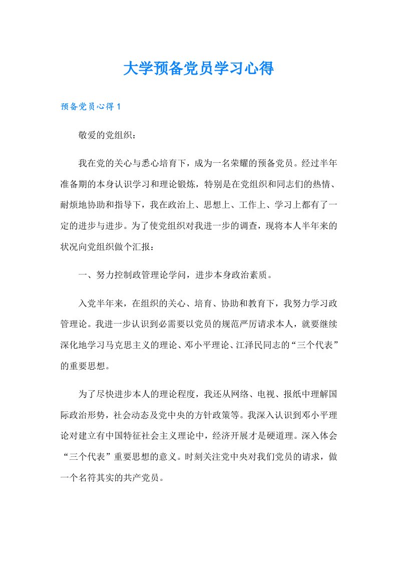 大学预备党员学习心得