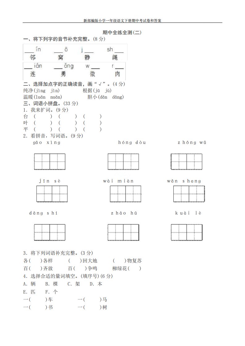 新部编版小学一年级语文下册期中考试卷和答案