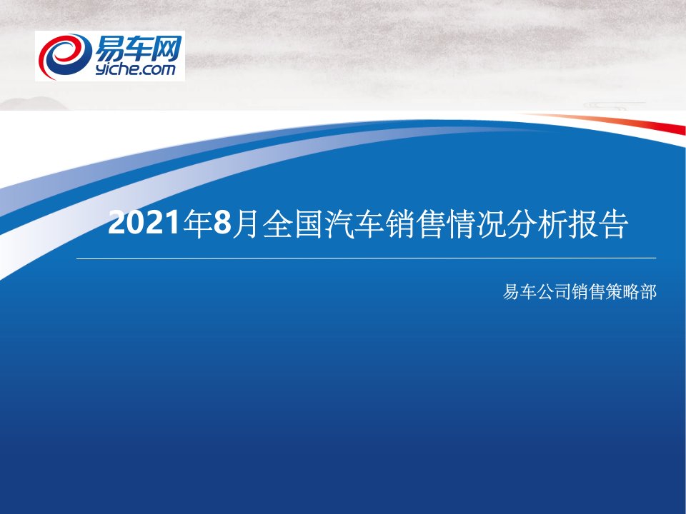 月全国汽车销售情况分析报告