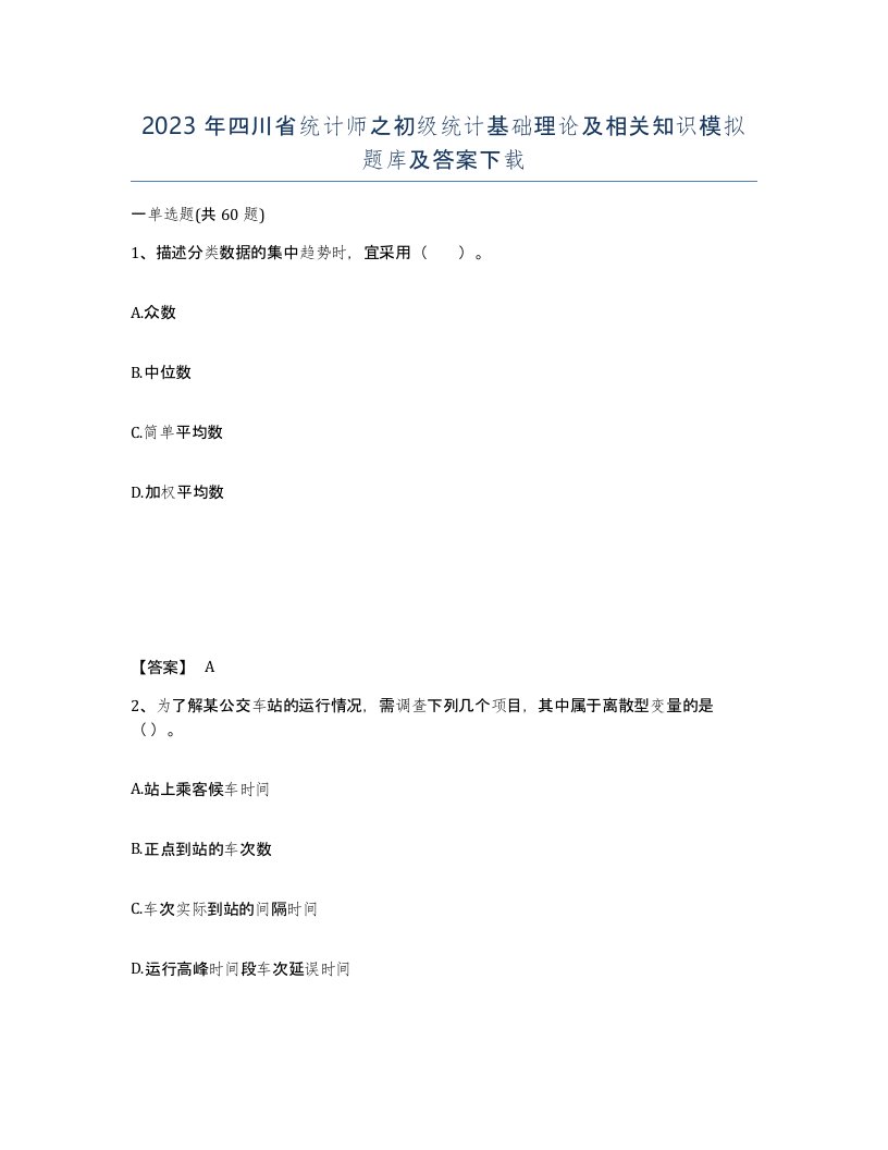 2023年四川省统计师之初级统计基础理论及相关知识模拟题库及答案