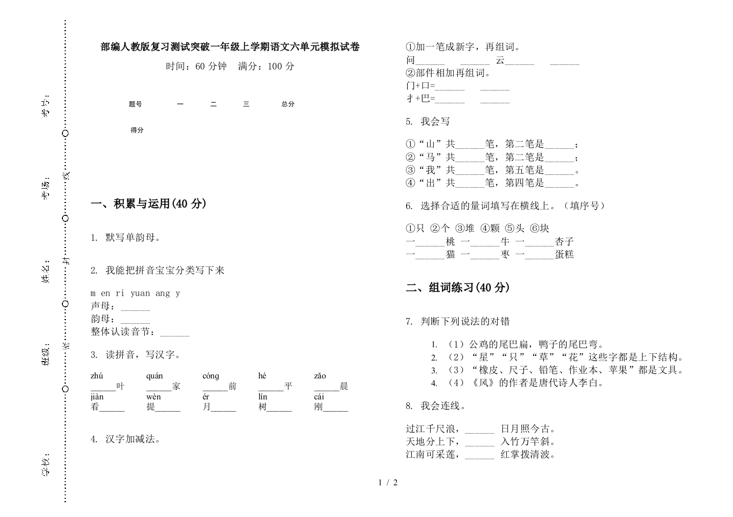 部编人教版复习测试突破一年级上学期语文六单元模拟试卷