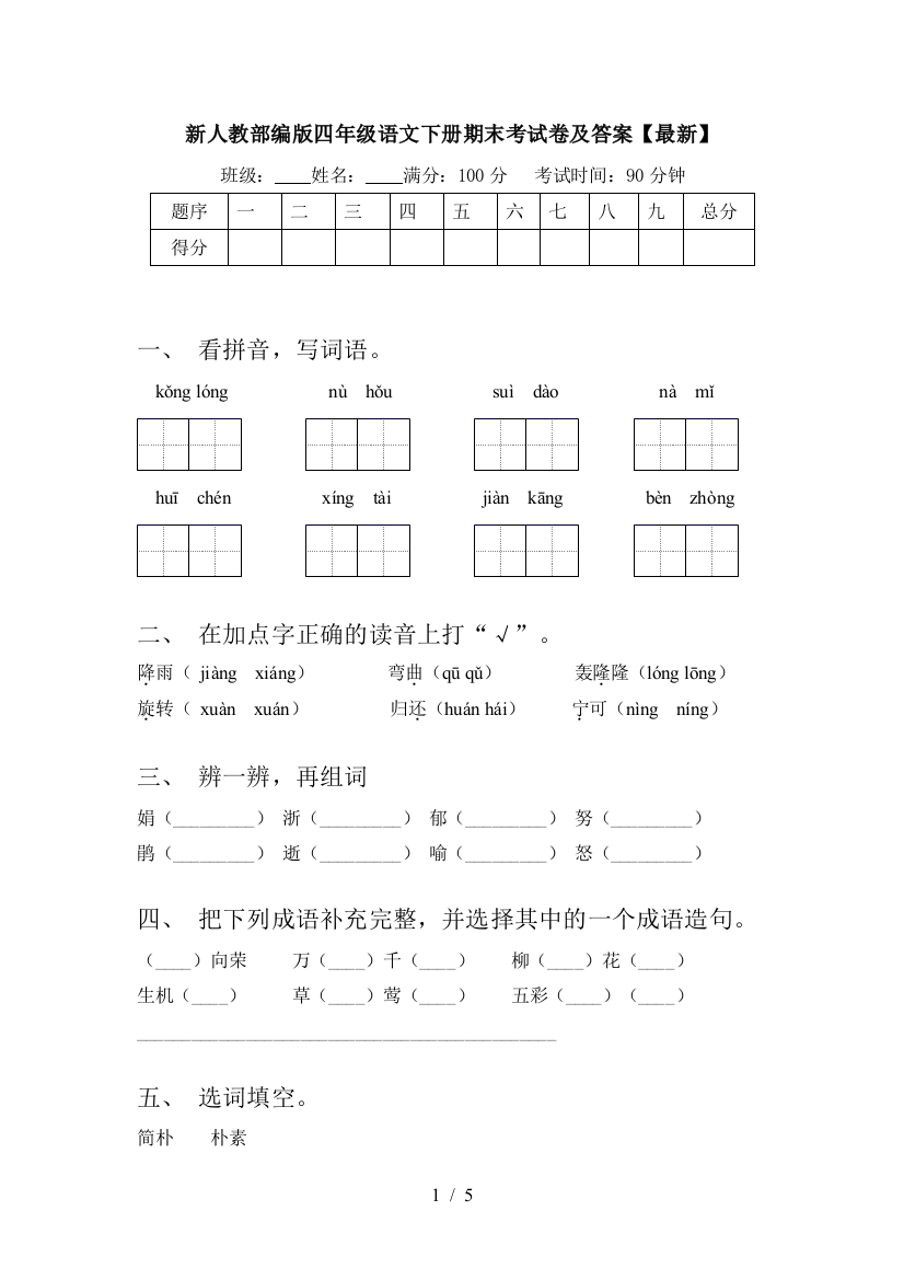 新人教部编版四年级语文下册期末考试卷及答案【最新】