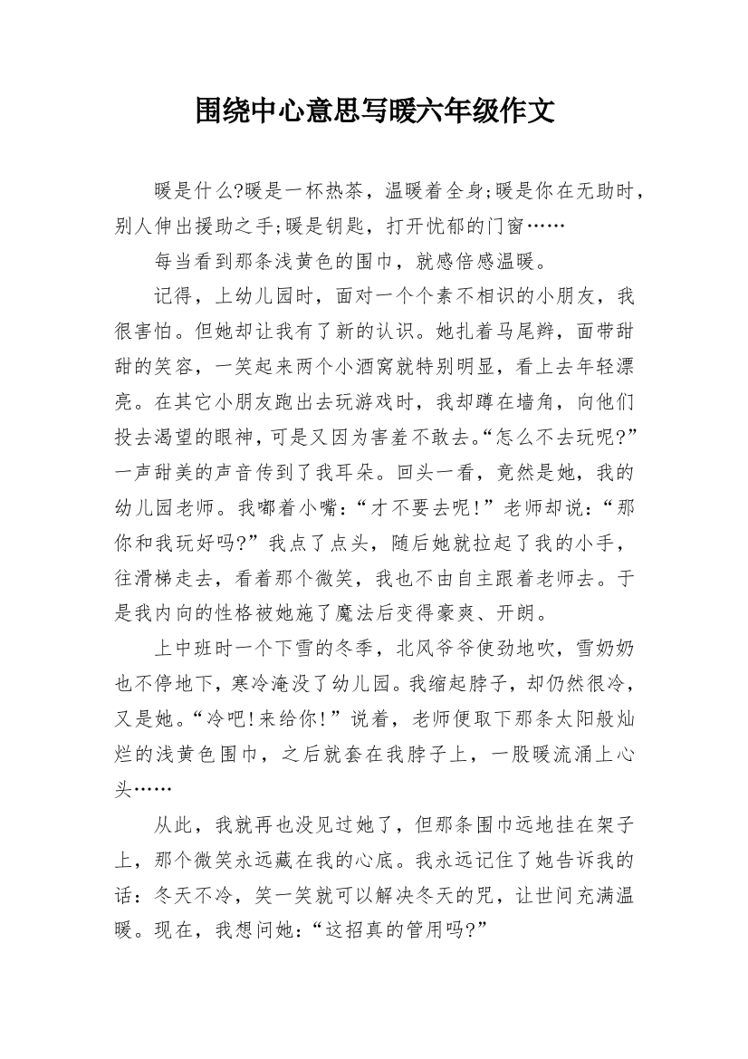 围绕中心意思写暖六年级作文