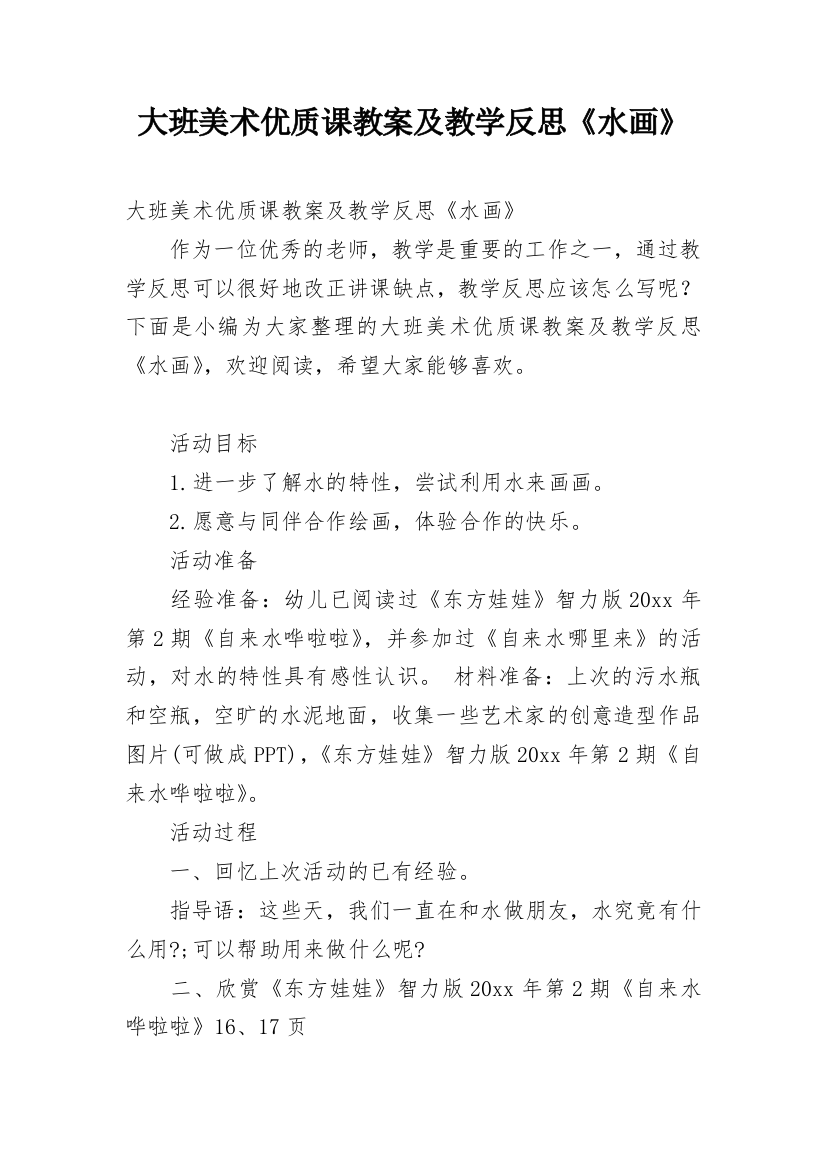 大班美术优质课教案及教学反思《水画》