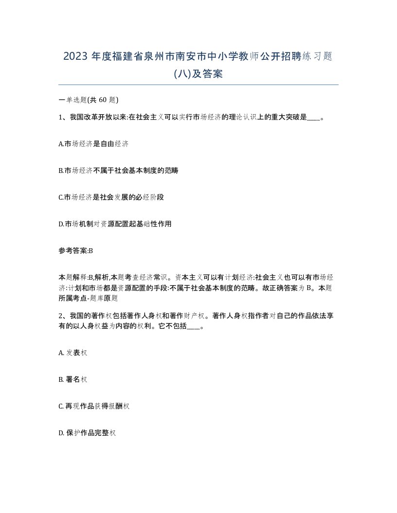 2023年度福建省泉州市南安市中小学教师公开招聘练习题八及答案